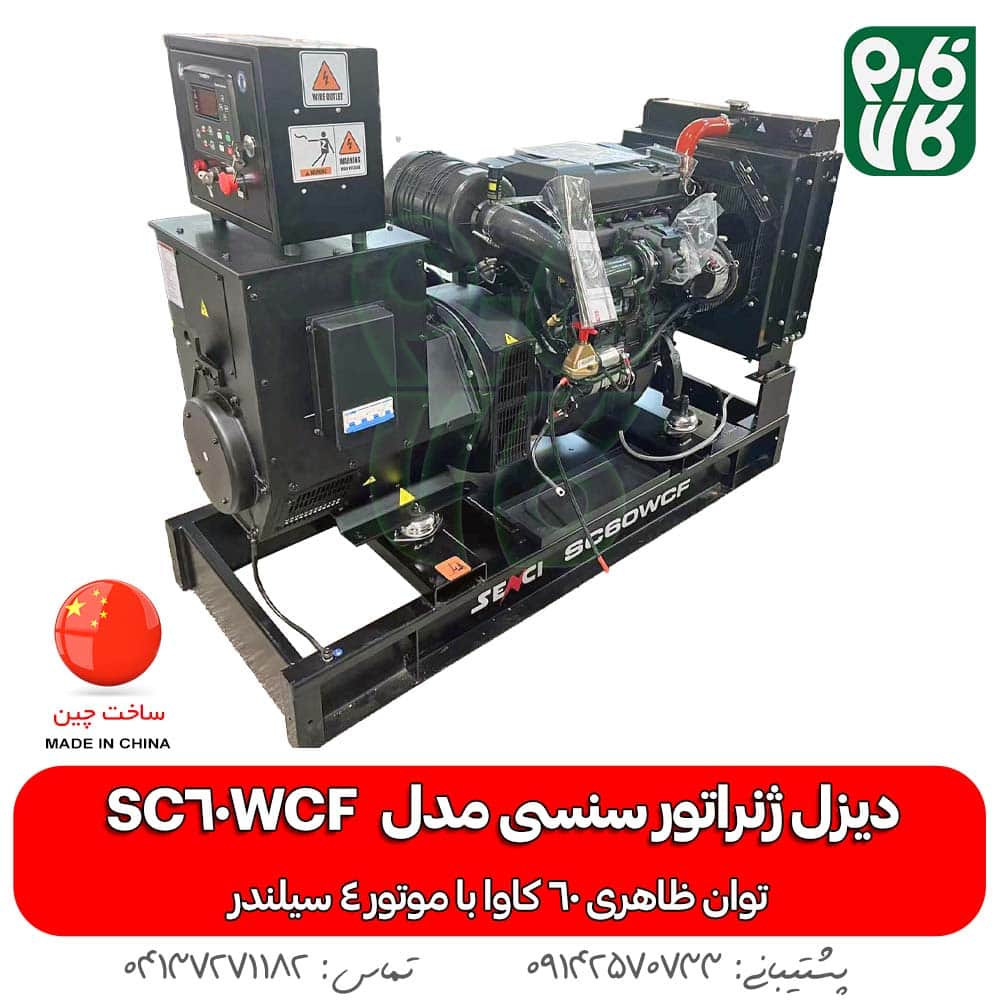 دیزل ژنراتور 60 کاوا اوپن فریم با موتور Weichai سنسی مدل SC60WCF - تصویر 1