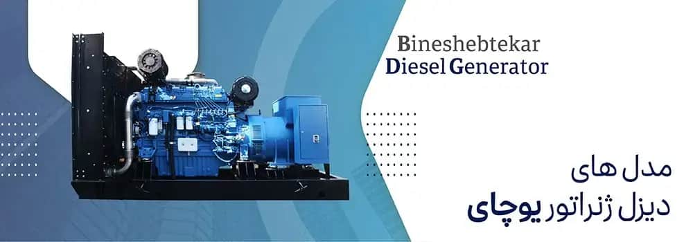 دیزل ژنراتور یوچای (YUCHAI) - مدل YC4D60-D21 - ۴۱kVA - تصویر 2