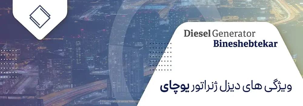 دیزل ژنراتور یوچای (YUCHAI) - مدل YC4D60-D21 - ۴۱kVA - تصویر 1